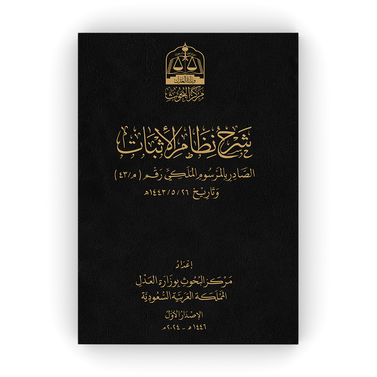 شرح نظام الإثبات - غلاف تجليد فني - «أسود»