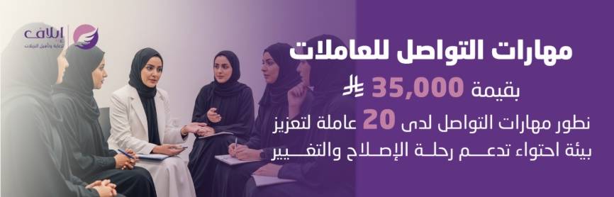 برنامج مهارات التواصل للعاملات مع النزيلات