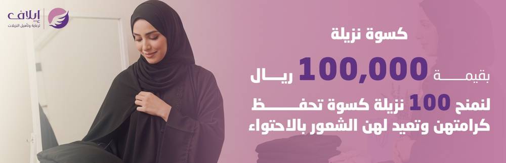 كسوة نزيلة 