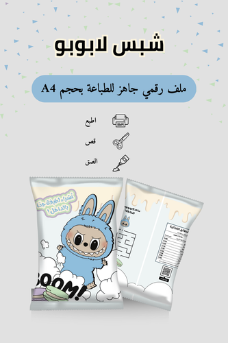 شيبس لابوبو | توزيعات بطابع طفولي مرح | اللون الأزرق | ملف رقمي