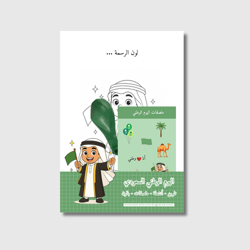 حقيبة أنشطة اليوم الوطني للأطفال (تلوين – أنشطة – ملصقات – بالون) | أولاد