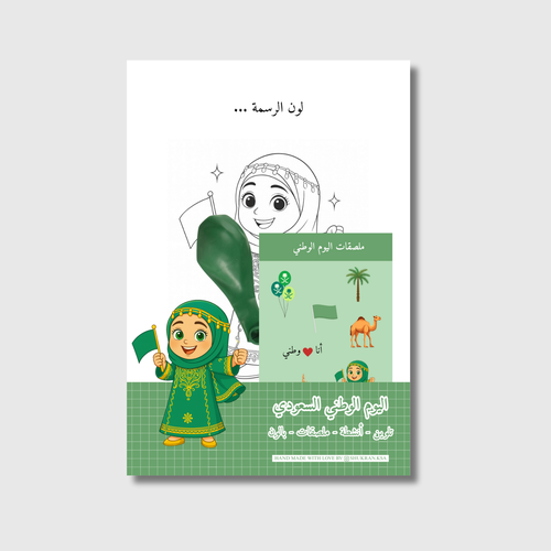 حقيبة أنشطة اليوم الوطني للأطفال (تلوين – أنشطة – ملصقات – بالون) | بنات