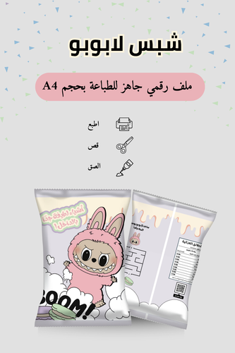 كيس شبس لابوبو | توزيعات بطابع طفولي مرح | اللون الوردي | ملف رقمي