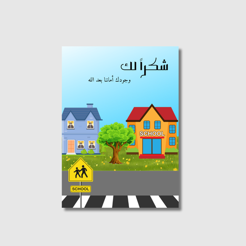 بطاقة شكر لحارس المدرسة – شكرًا حارسنا الأمين (منتج رقمي)