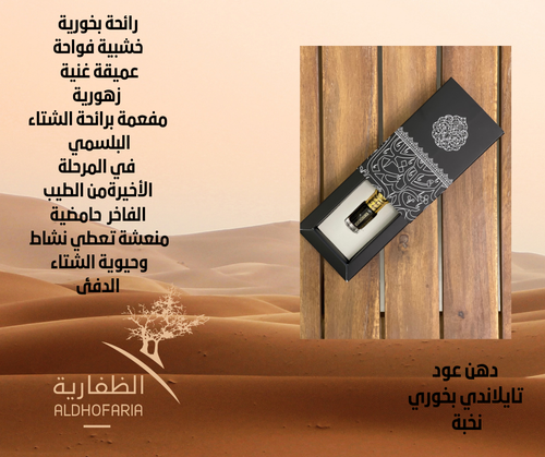 دهن عود تايلاندي بخوري نخبة