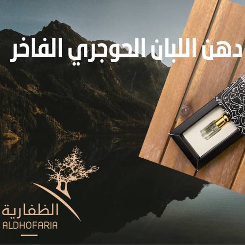 دهن اللبان الحوجري الفاخر 