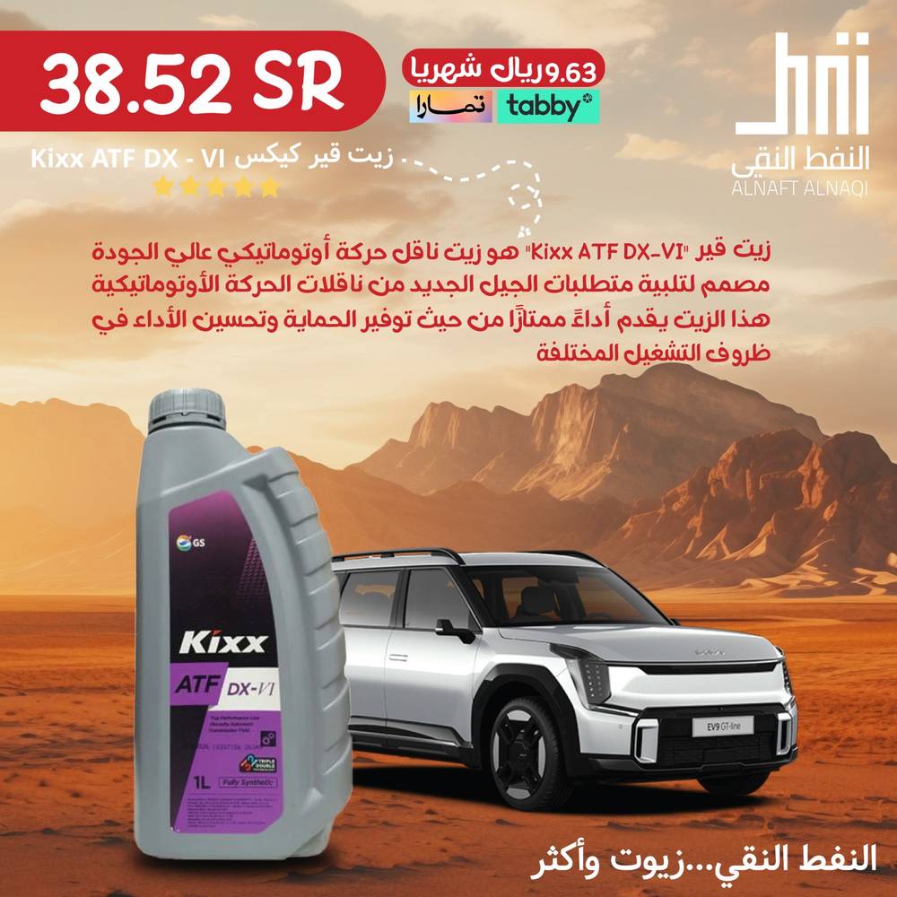 زيت قير كيكس Kixx ATF DX - VI