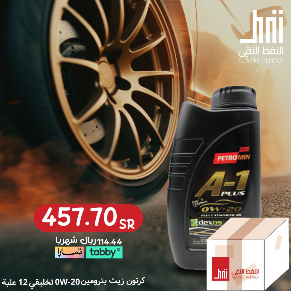 كرتون زيت بترومين  0w20 تخليقي 12 علبه