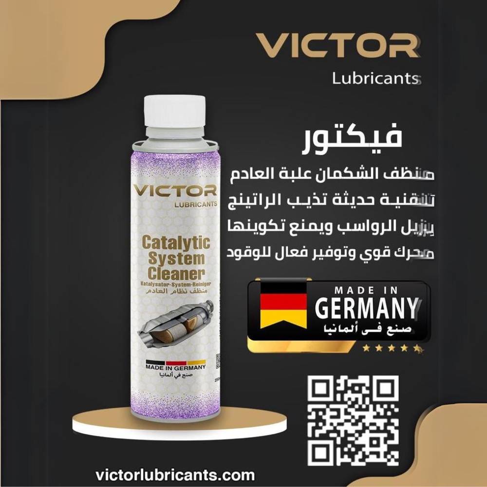 فيكتور منظف شكمان 935