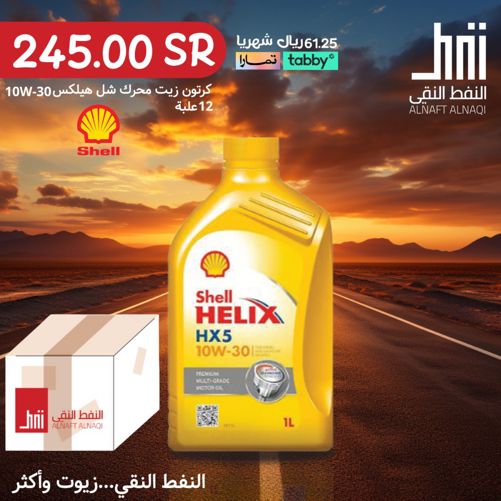 كرتون زيت محرك شل هيلكس (10W30)  12 علبة