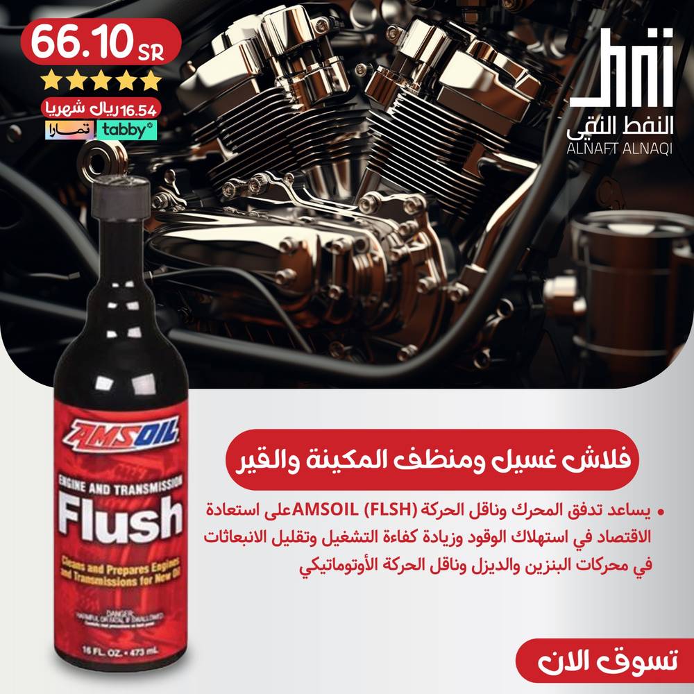 فلاش غسيل ومنظف المكينة والقير  امزويل  Amsoil Engine and Transmission Flush