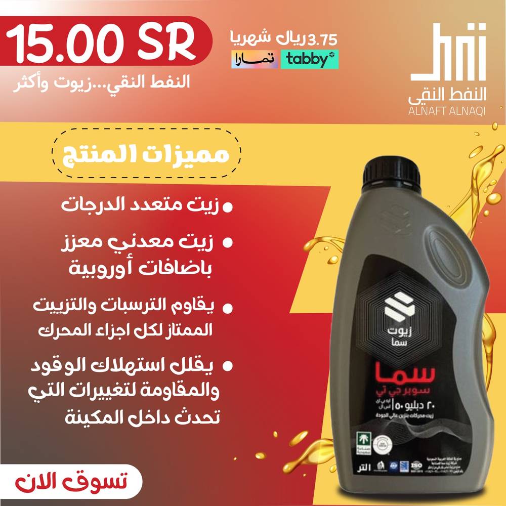زيت محرك سما (20W50) 1L 
