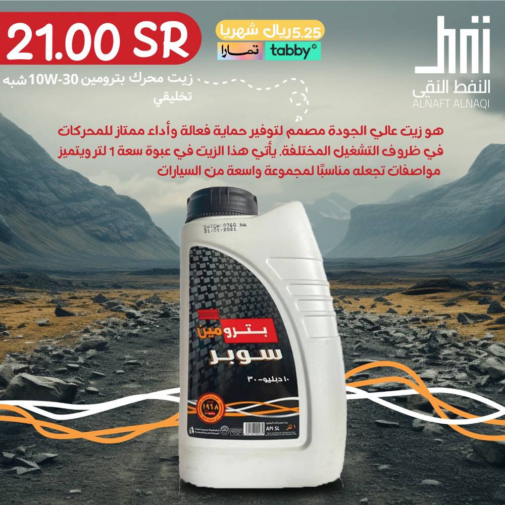 زيت بترومين 10w30( ١ لتر )  شبه تخليقي