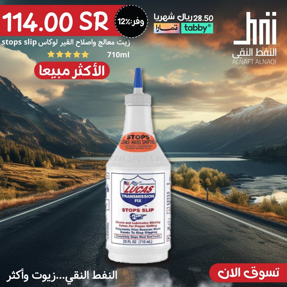 زيت معالج واصلاح القير لوكاس stops slip 710ml 