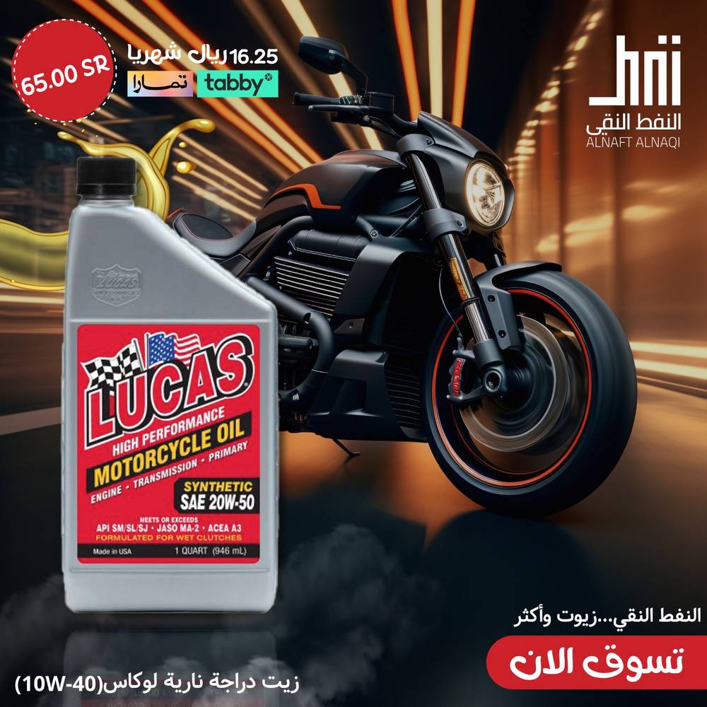 زيت دراجة نارية لوكاس 10W40