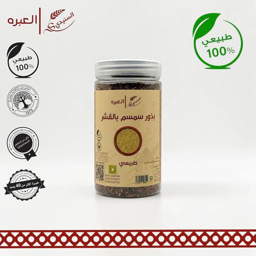 سمسم بالقشر - (200 جم±)