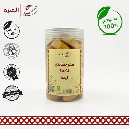 مقرمشاتي (زبدة) - (300 جم±)