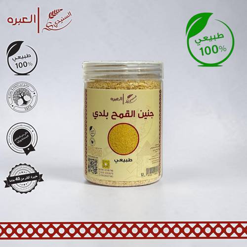 جنين القمح بلدي - (270 جم±)