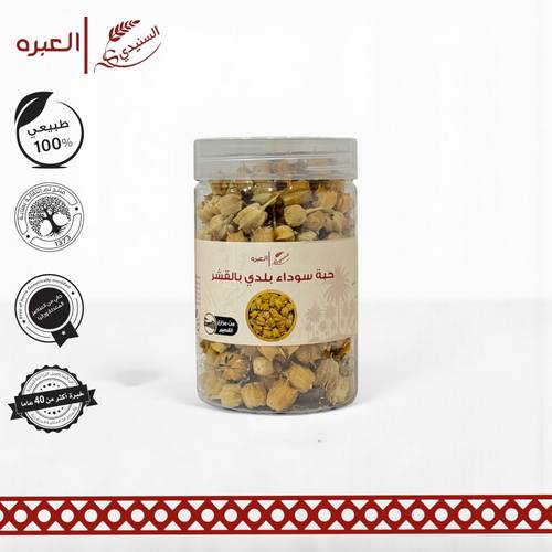 حبة سوداء بلدي بالقشر - (90 جم±)