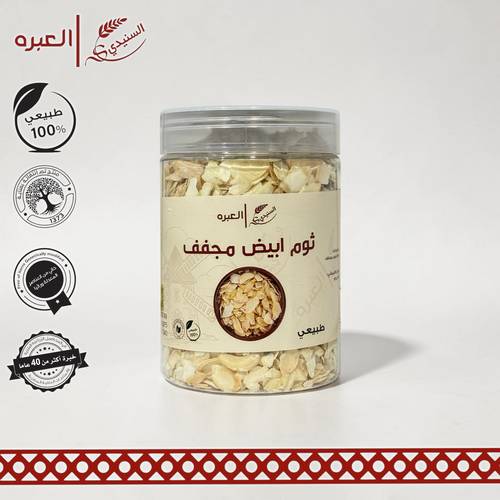 ثوم ابيض مجفف - (440 جم±)