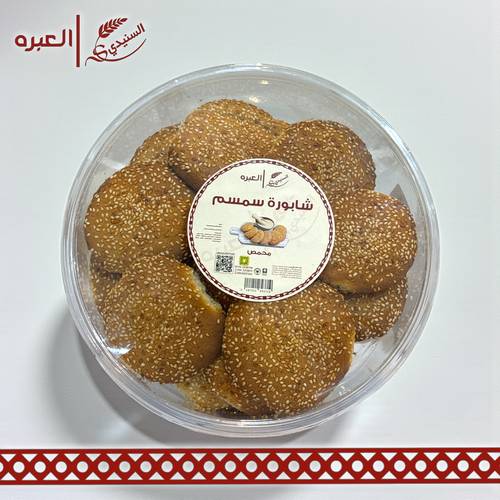 شابورة سمسم (محمص) - (700 جم±)
