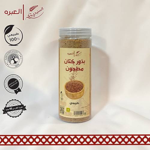 بذور الكتان (مطحونة) - (250 جم±)