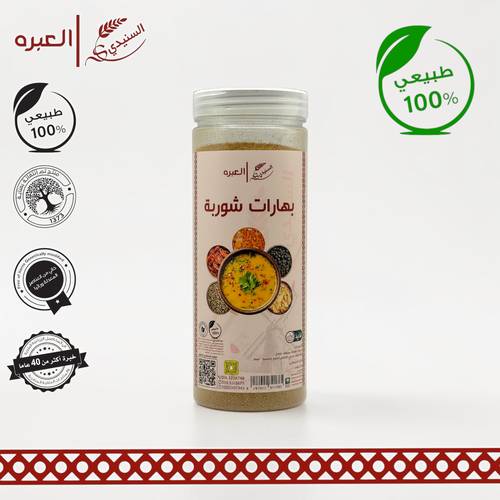 بهارات شوربة - (250 جم±)