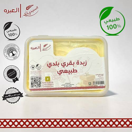 زبدة بقري بلدي - (595 جم±)