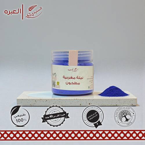 نيلة مغربية (مطحونة) - (100 جم±)