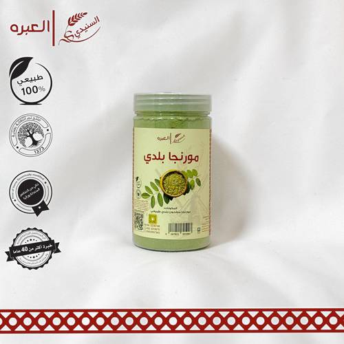 مورينجا فاخرة بلدي (مطحونة) - (150 جم±)