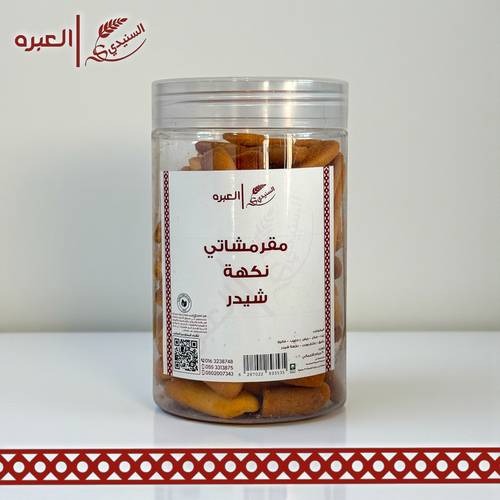 مقرمشاتي (شيدر) - (300 جم±)