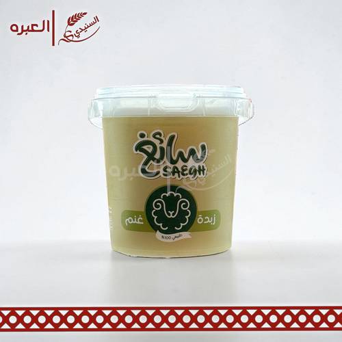 زبدة غنم | سائغ - (250 جم)