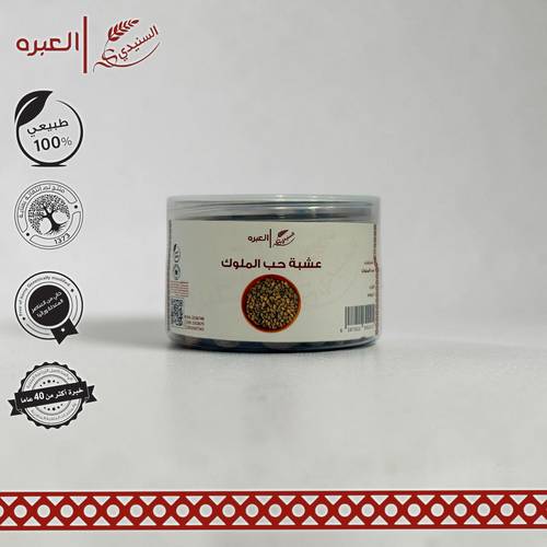 حبة الملوك - (20 جم±)