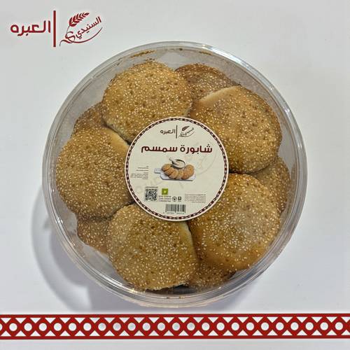 شابورة سمسم - (700 جم±)