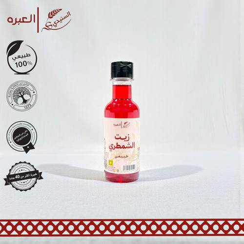 زيت الشمطري | السنيدي - (190 مل±)