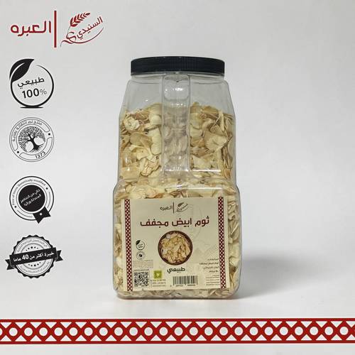ثوم ابيض مجفف - (1800 جم±)