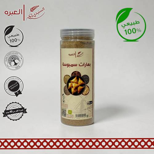 بهارات سمبوسة - (250 جم±)
