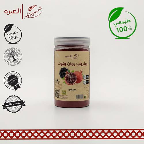 مشروب رمان وتوت - (170 جم±)