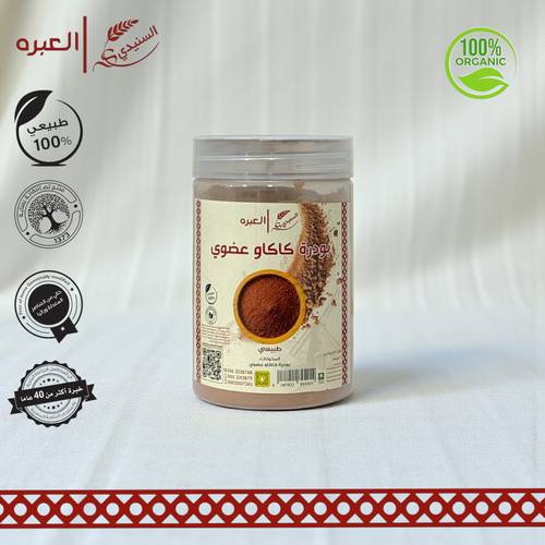 بودرة كاكاو (عضوية) - (200 جم±)
