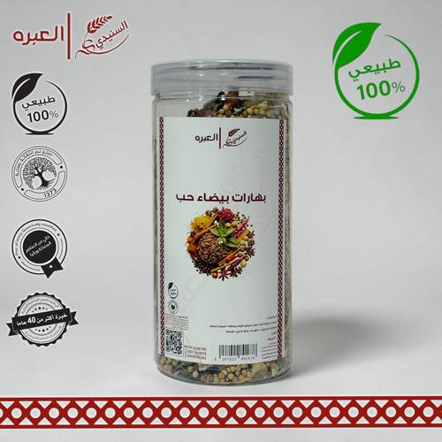 بهارات بيضاء (حب) - (250 جم)
