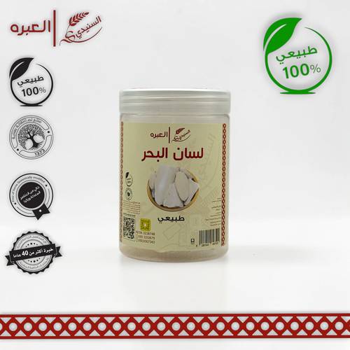 لسان البحر - (100 جم±)