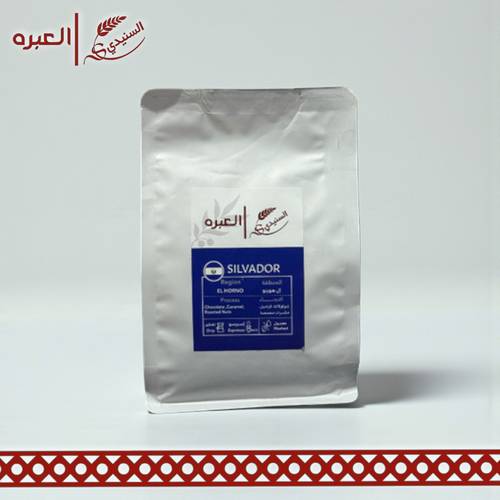 محصول إل هورنو (السلفادور) - (250 جم)