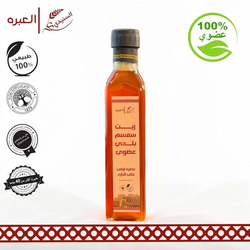 زيت سمسم بلدي (عضوي) - (250 مل±)