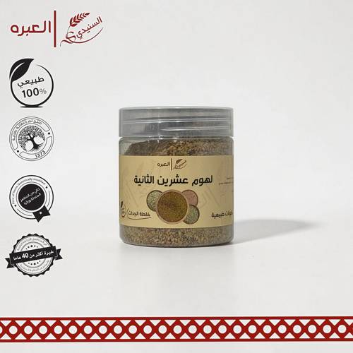لهوم العشرين الثانية - (210 جم±)