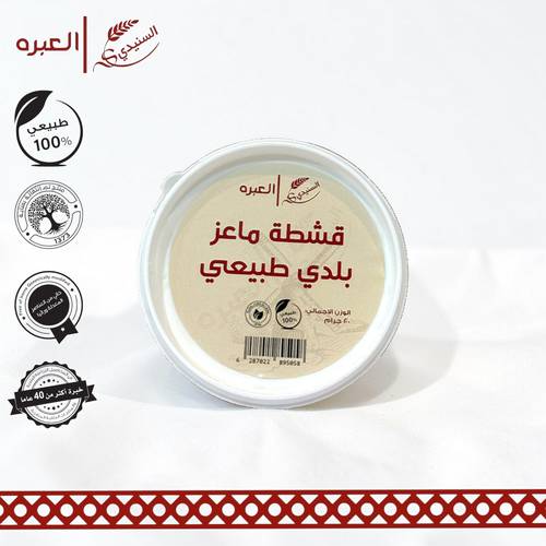 قشطة ماعز بلدي - (200 جم±)