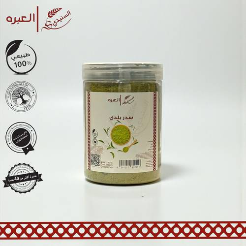 سدر بلدي فاخر (مطحون) - (250 جم±)