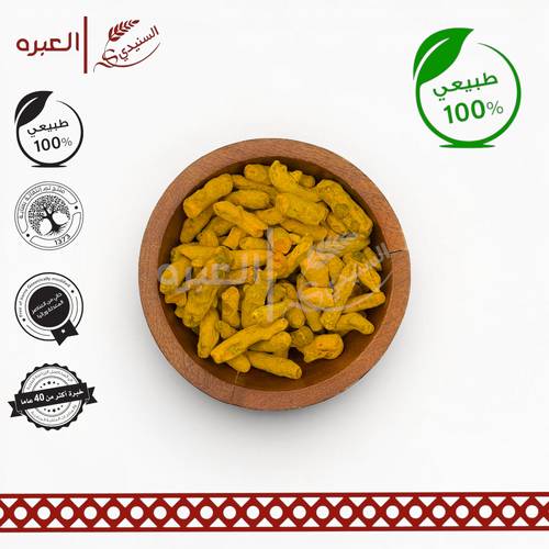 كركم فاخر (حب)