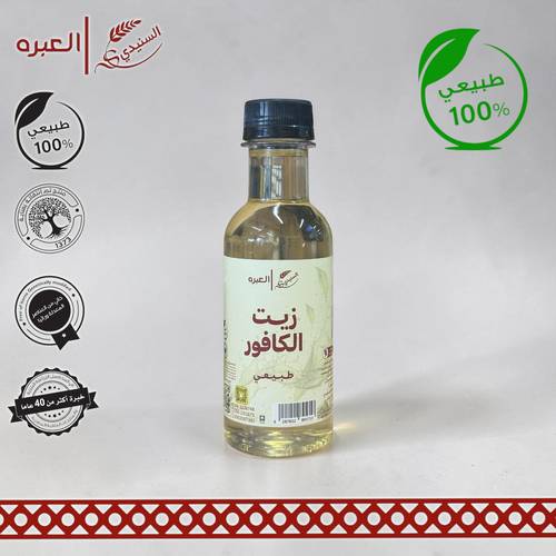 زيت الكافور | السنيدي - (190 مل±)