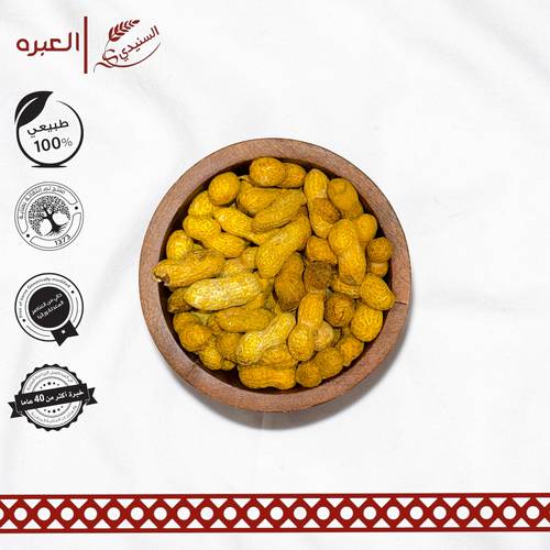 فول سوداني بالقشر (محمص)