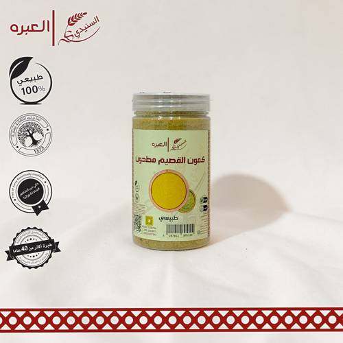 كمون القصيم (مطحون) - (170 جم±)